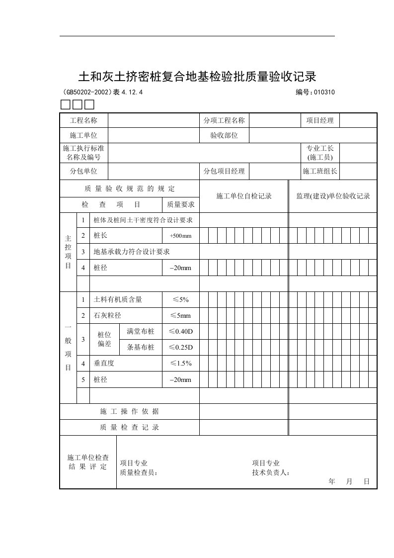 【管理精品】土和灰土挤密桩复合地基检验批质量验收记录