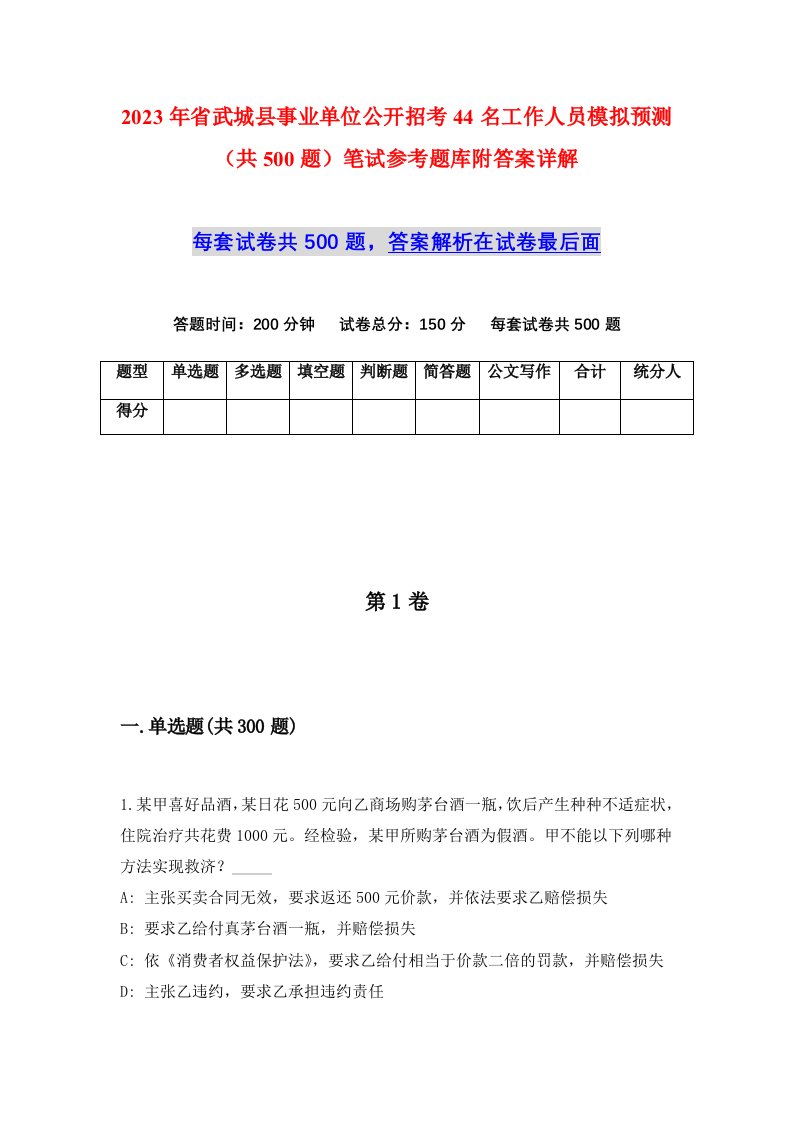 2023年省武城县事业单位公开招考44名工作人员模拟预测共500题笔试参考题库附答案详解