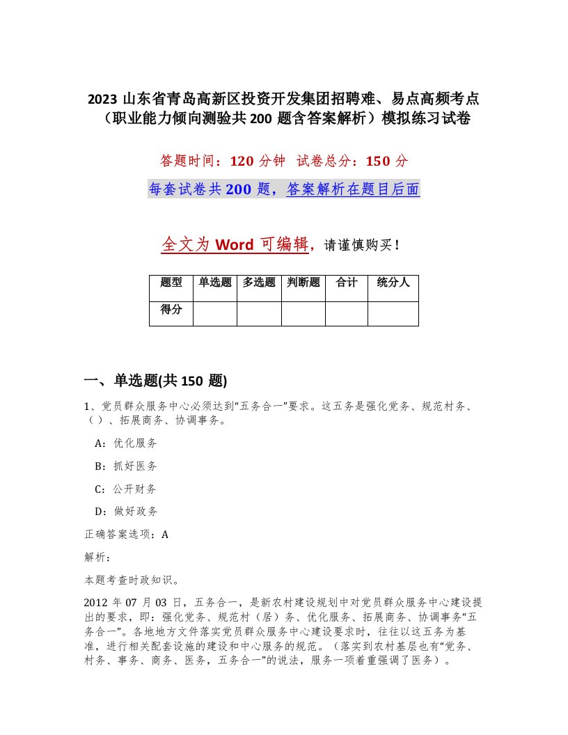 2023山东省青岛高新区投资开发集团招聘难易点高频考点职业能力倾向测验共200题含答案解析模拟练习试卷