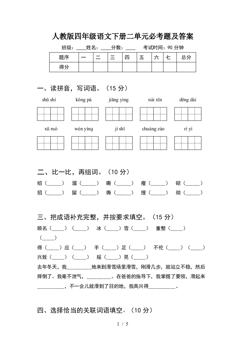 人教版四年级语文下册二单元必考题及答案