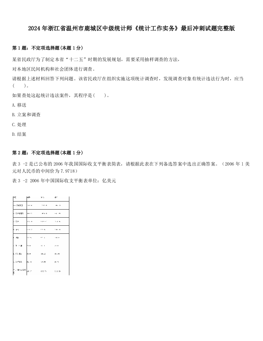 2024年浙江省温州市鹿城区中级统计师《统计工作实务》最后冲刺试题完整版