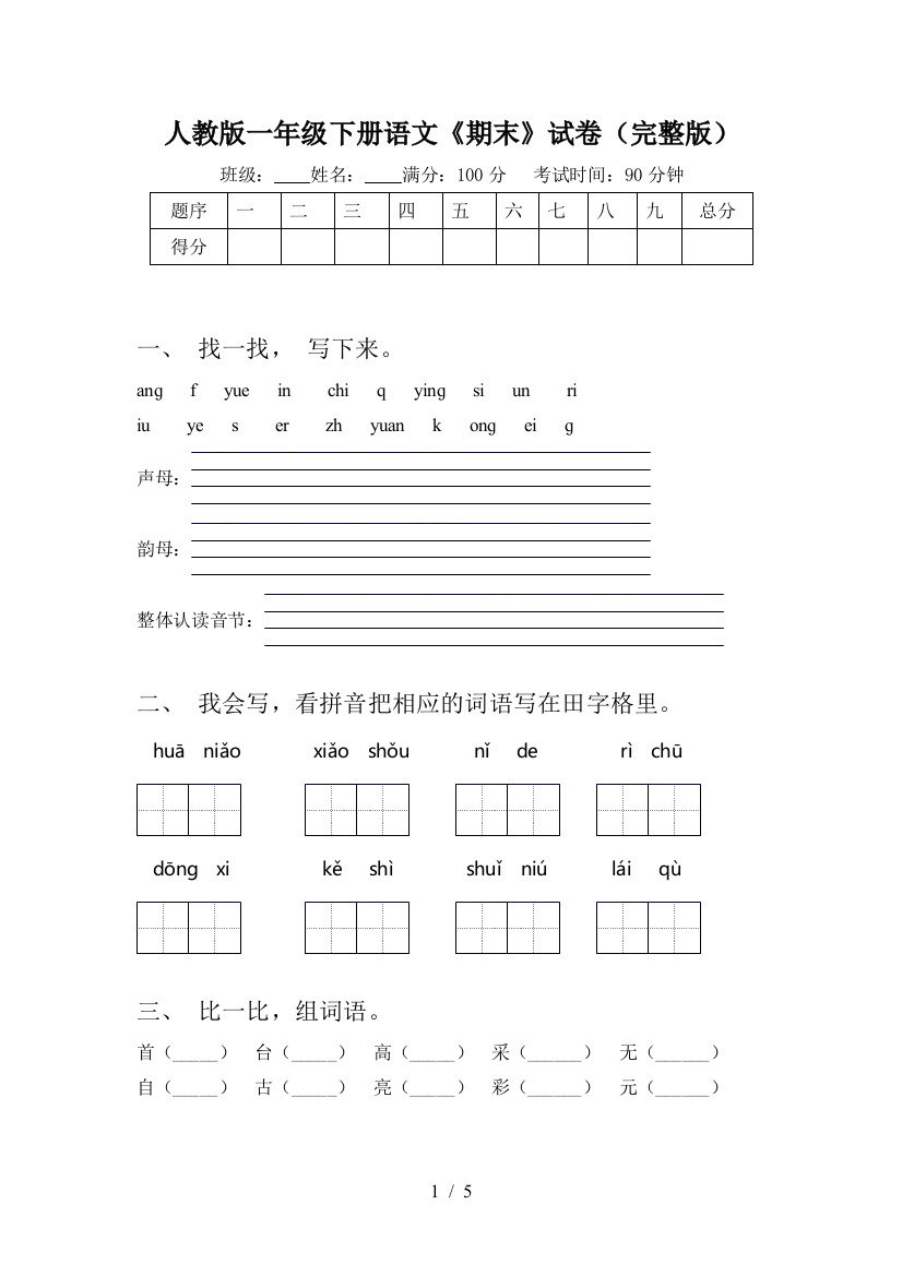 人教版一年级下册语文《期末》试卷(完整版)