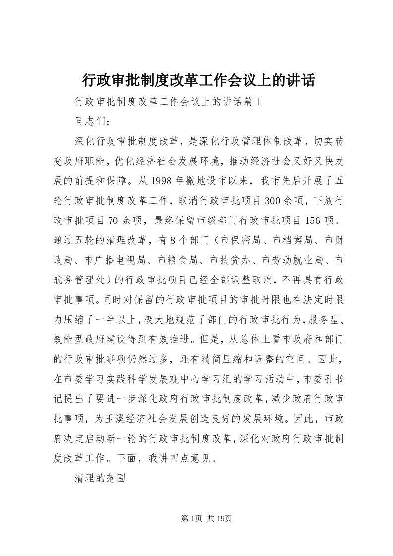 7行政审批制度改革工作会议上的致辞