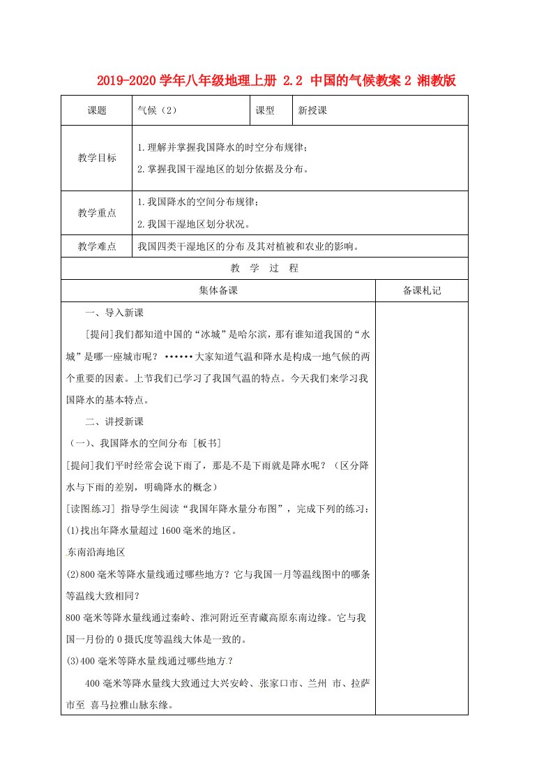 2021-2021学年八年级地理上册-2.2-中国的气候教案2-湘教版