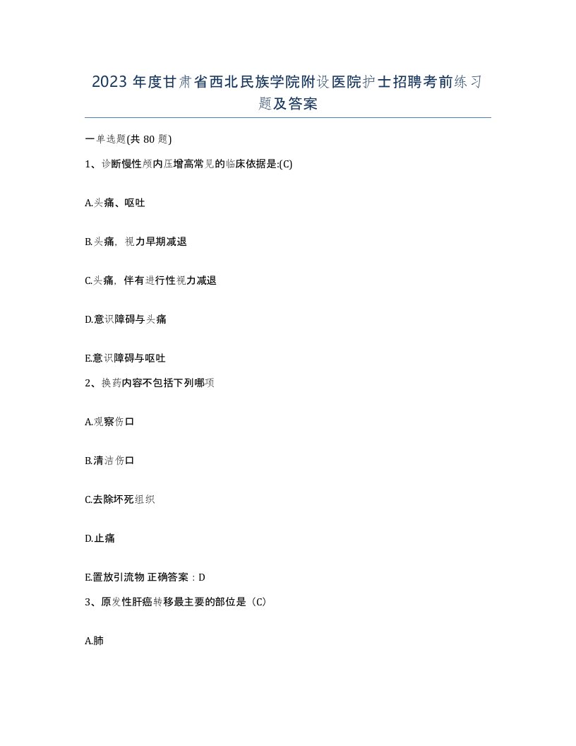 2023年度甘肃省西北民族学院附设医院护士招聘考前练习题及答案