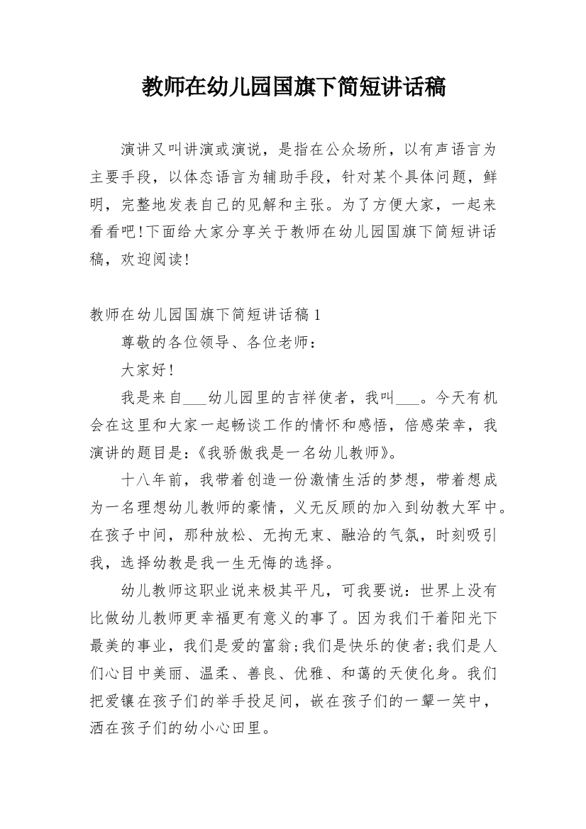 教师在幼儿园国旗下简短讲话稿