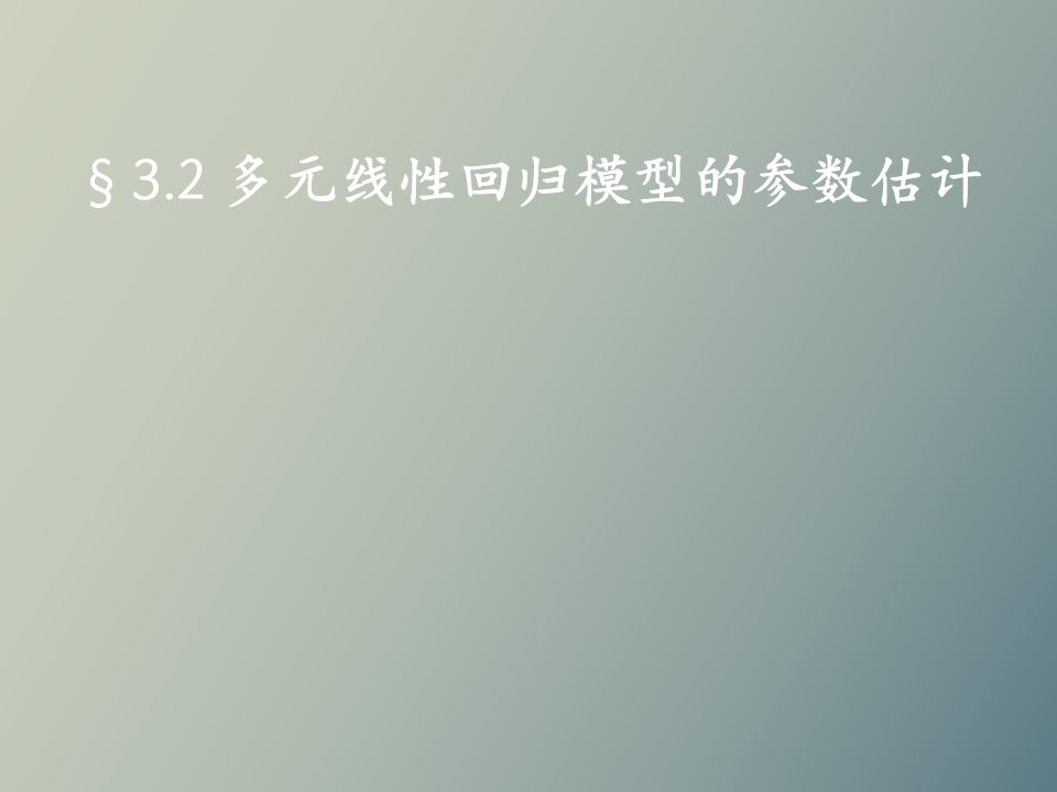 多元线性回归模型的参数估计