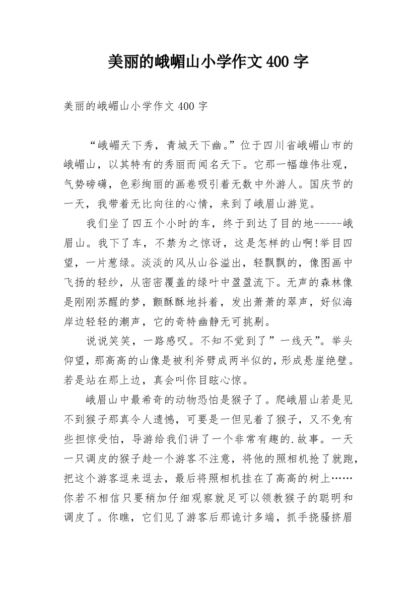 美丽的峨嵋山小学作文400字