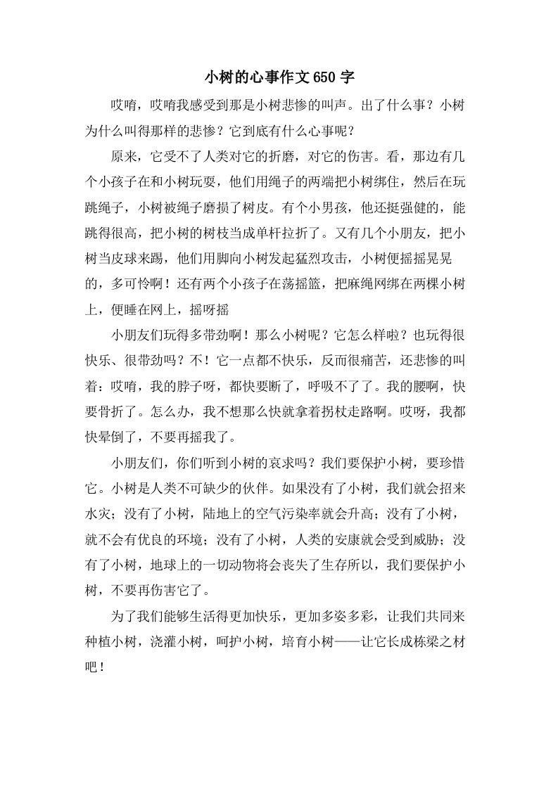 小树的心事作文650字