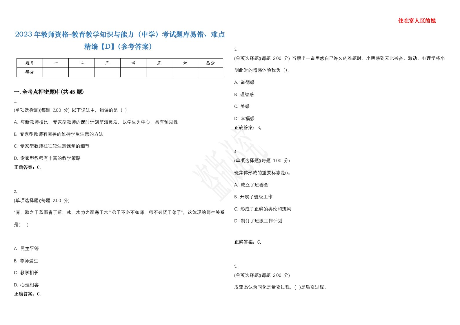 2023年教师资格-教育教学知识与能力（中学）考试题库易错、难点精编【D】（参考答案）试卷号；9