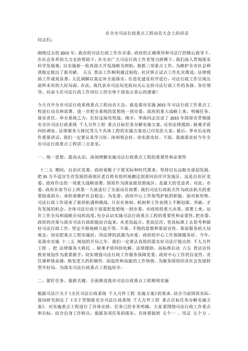 在全市司法行政重点工程动员大会上的讲话