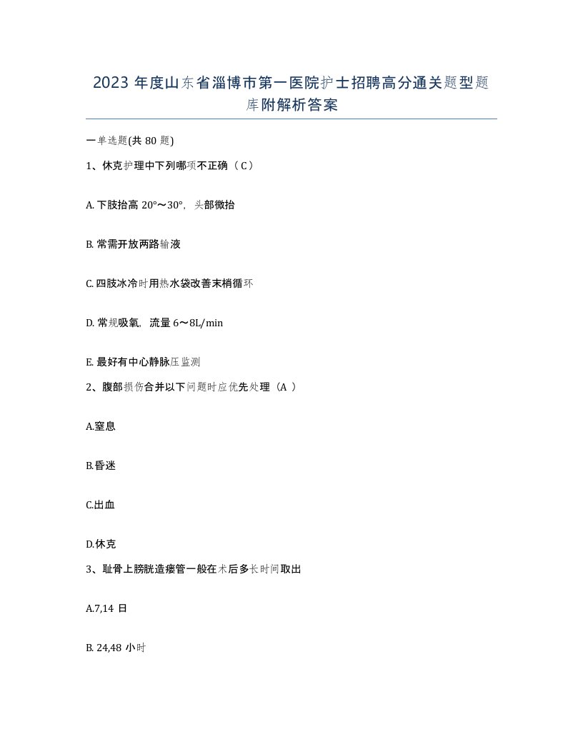 2023年度山东省淄博市第一医院护士招聘高分通关题型题库附解析答案