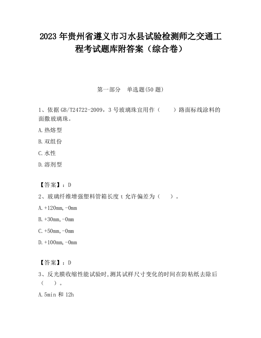 2023年贵州省遵义市习水县试验检测师之交通工程考试题库附答案（综合卷）