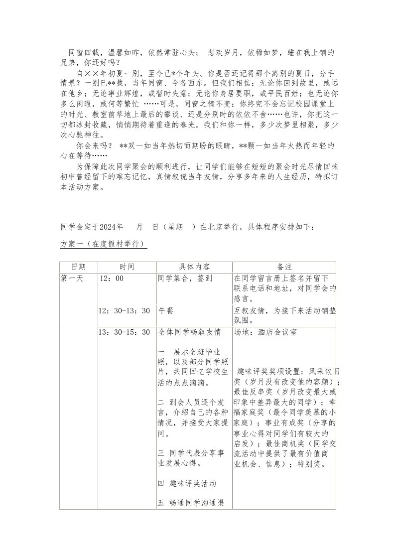 精品文档-同学聚会活动方案