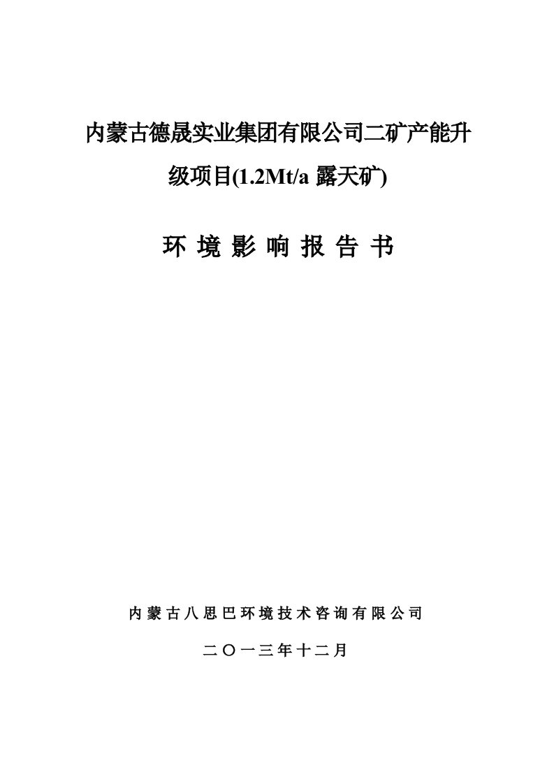 内蒙古德晟实业集有限公司二矿产能升级项目12Mta露天矿环境影响报告书