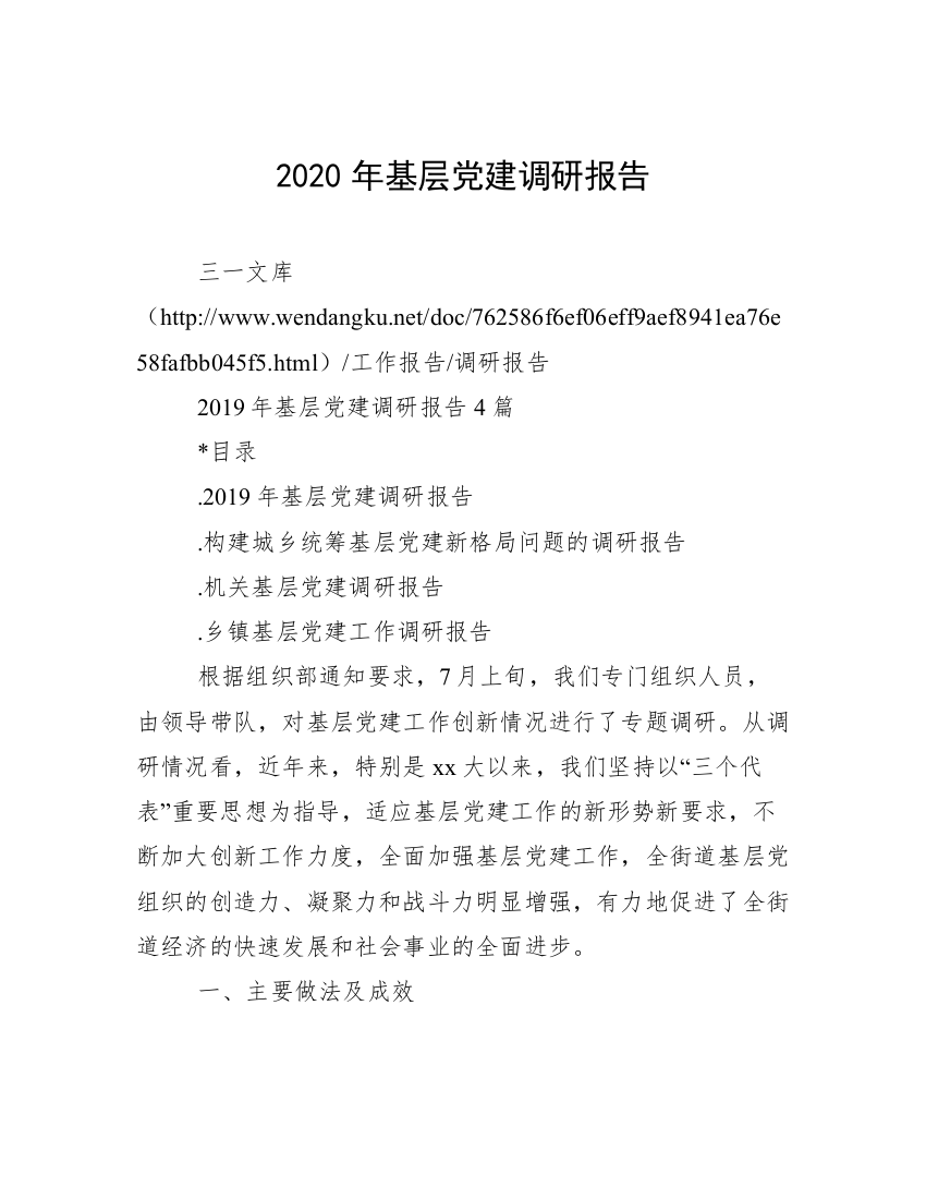 2020年基层党建调研报告