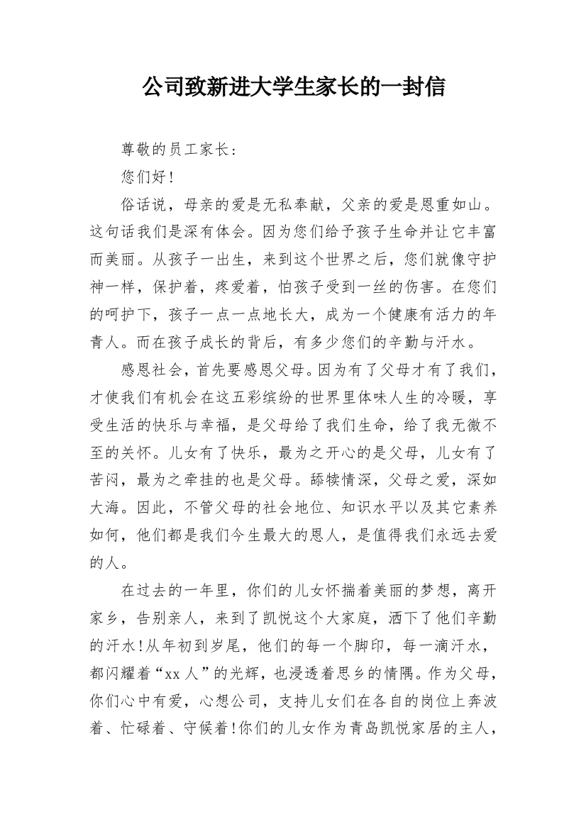 公司致新进大学生家长的一封信_1