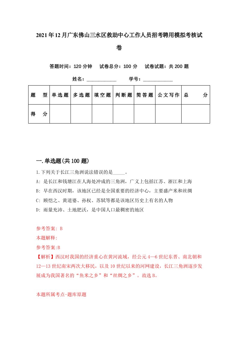 2021年12月广东佛山三水区救助中心工作人员招考聘用模拟考核试卷7