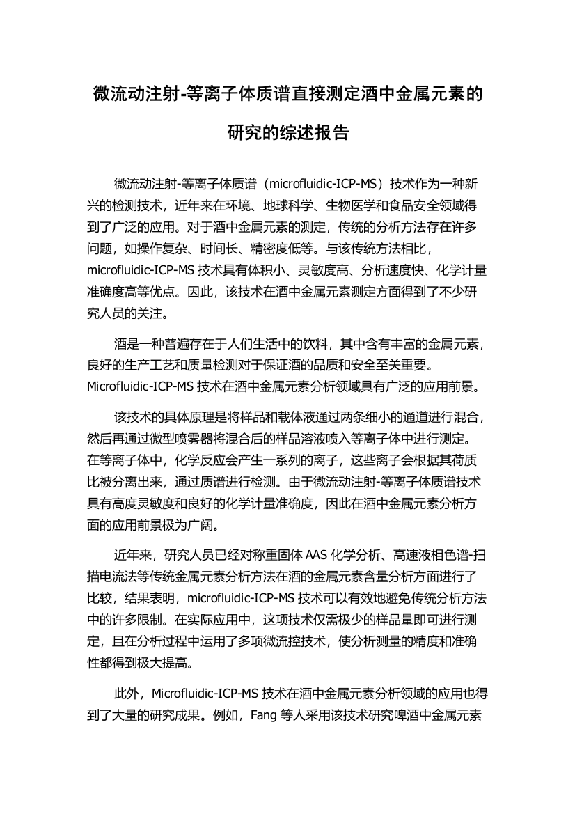 微流动注射-等离子体质谱直接测定酒中金属元素的研究的综述报告