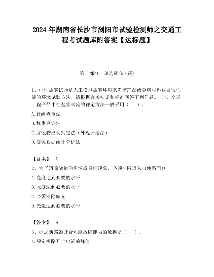 2024年湖南省长沙市浏阳市试验检测师之交通工程考试题库附答案【达标题】