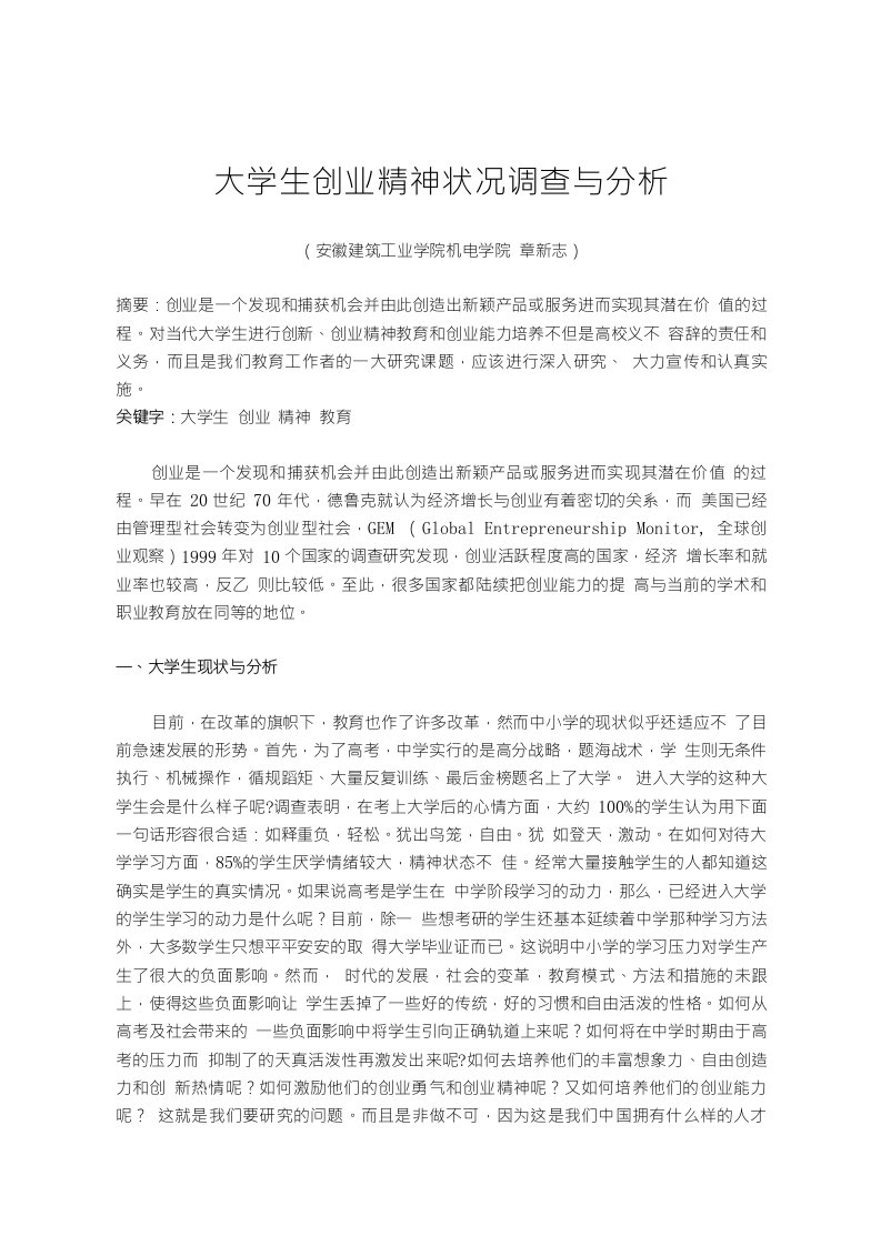 大学生创业精神状况调查与分析