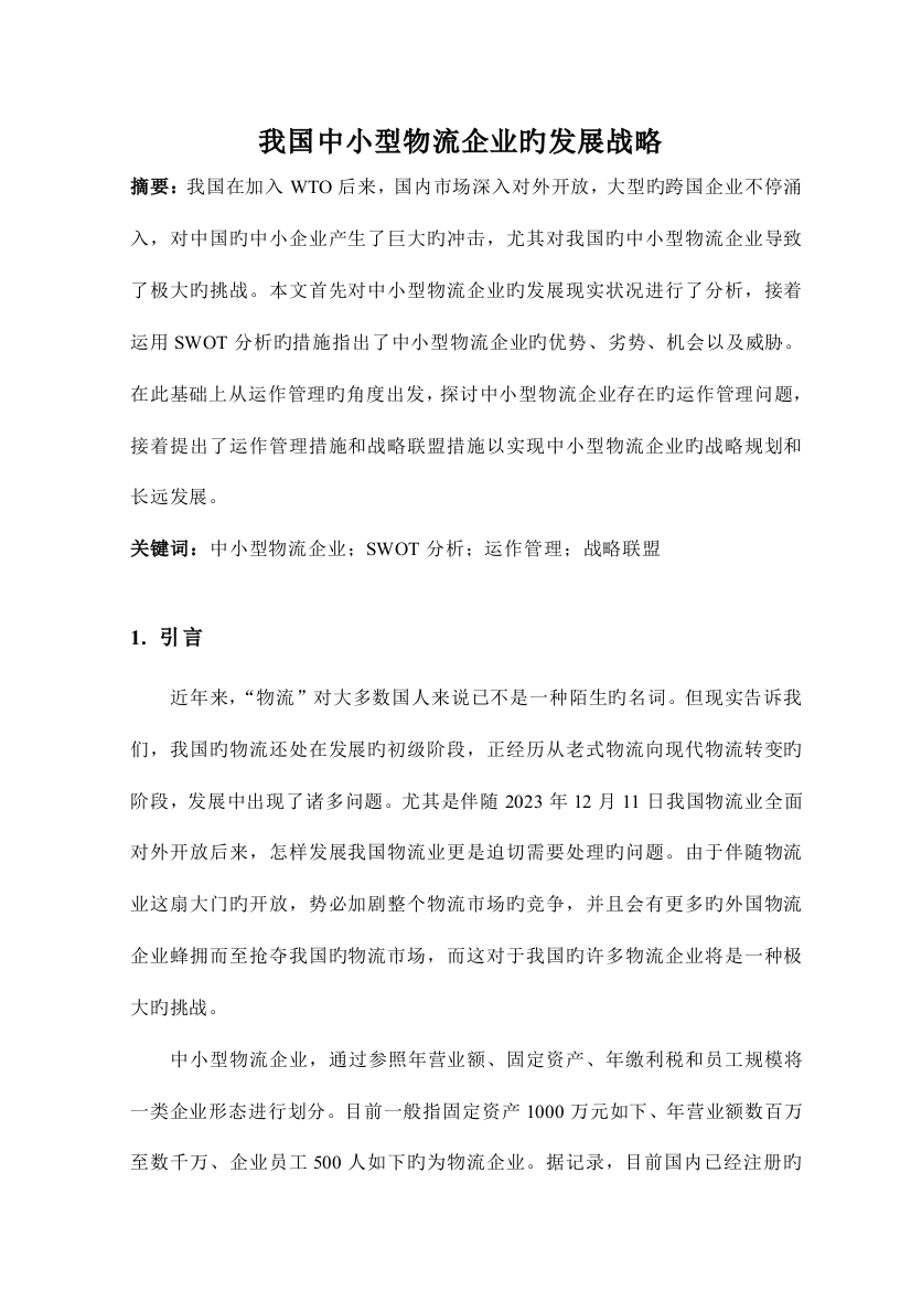 我国中小型物流企业的发展战略