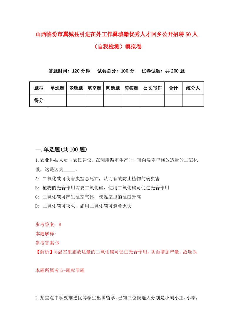 山西临汾市翼城县引进在外工作翼城籍优秀人才回乡公开招聘50人自我检测模拟卷9