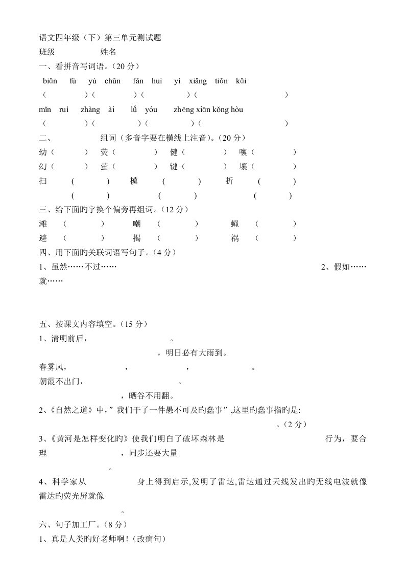 人教版小学四年级语文下册第三单元试卷