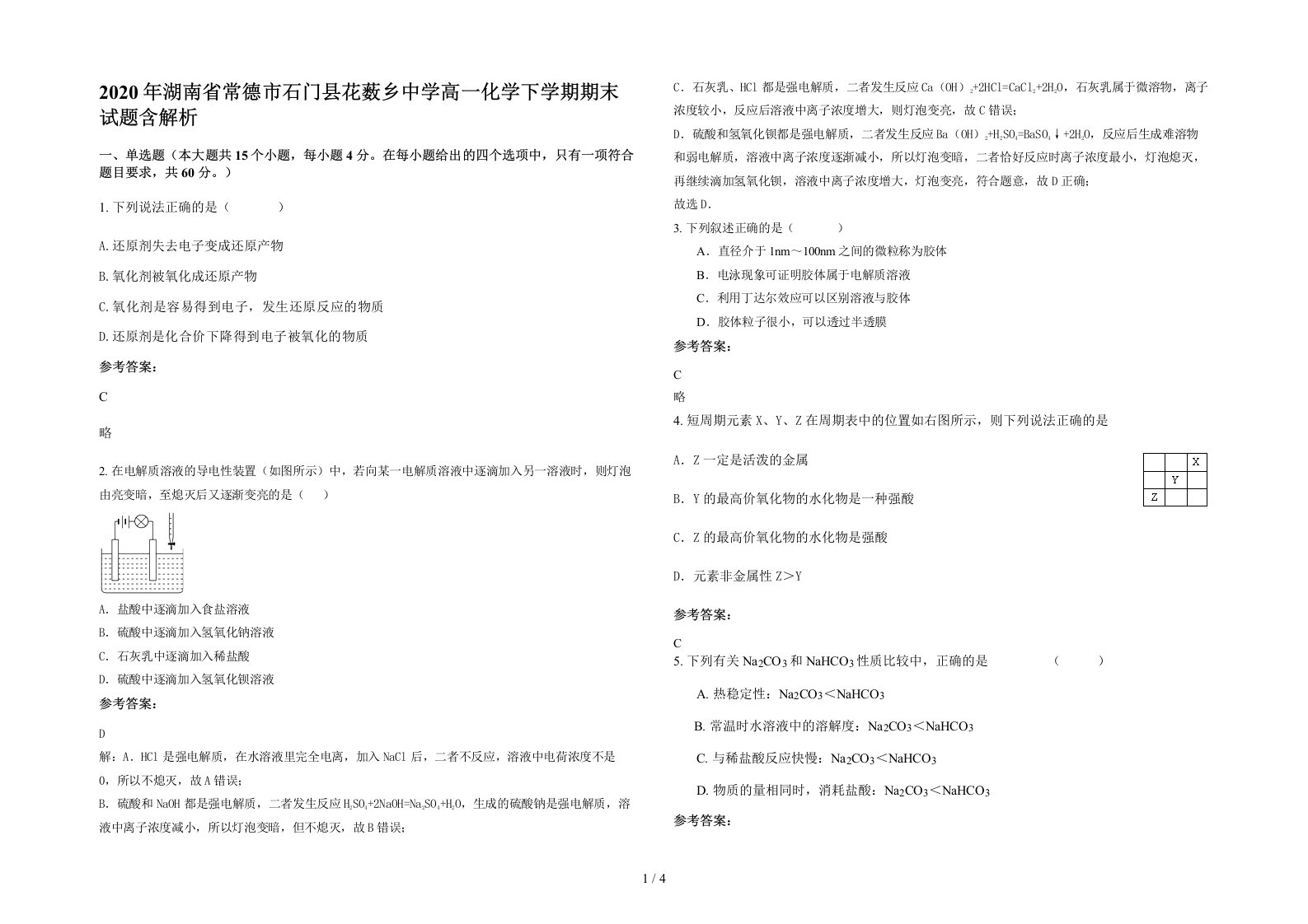 2020年湖南省常德市石门县花薮乡中学高一化学下学期期末试题含解析