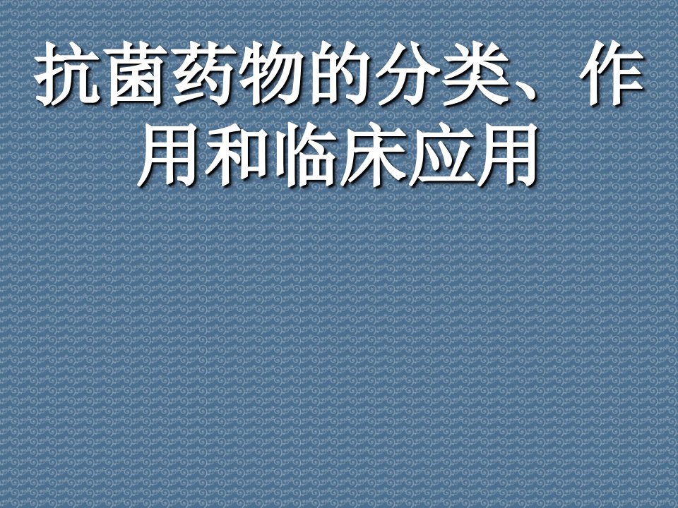 抗菌药物的分类、作用和临床应用