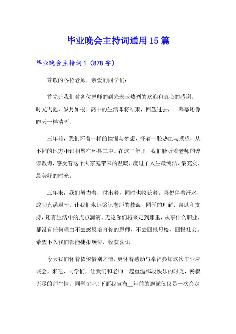 毕业晚会主持词通用15篇