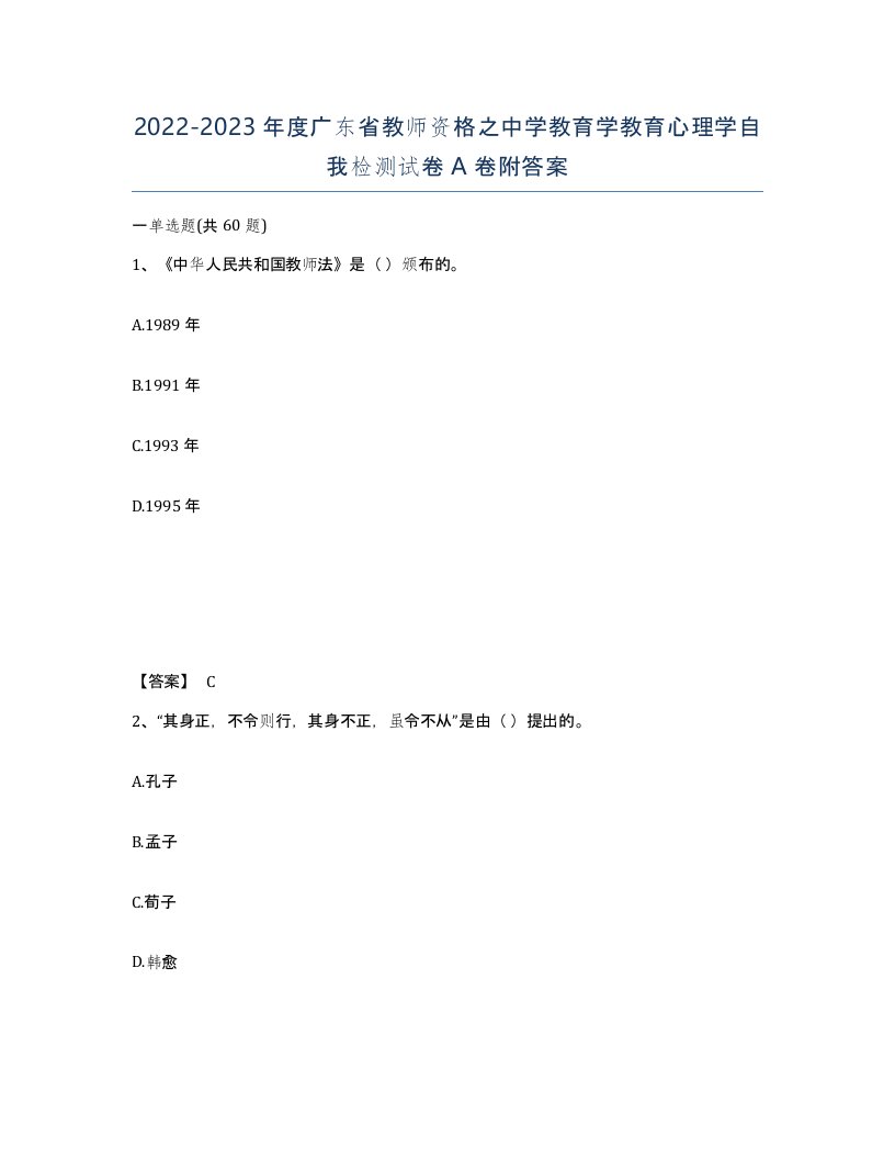 2022-2023年度广东省教师资格之中学教育学教育心理学自我检测试卷A卷附答案