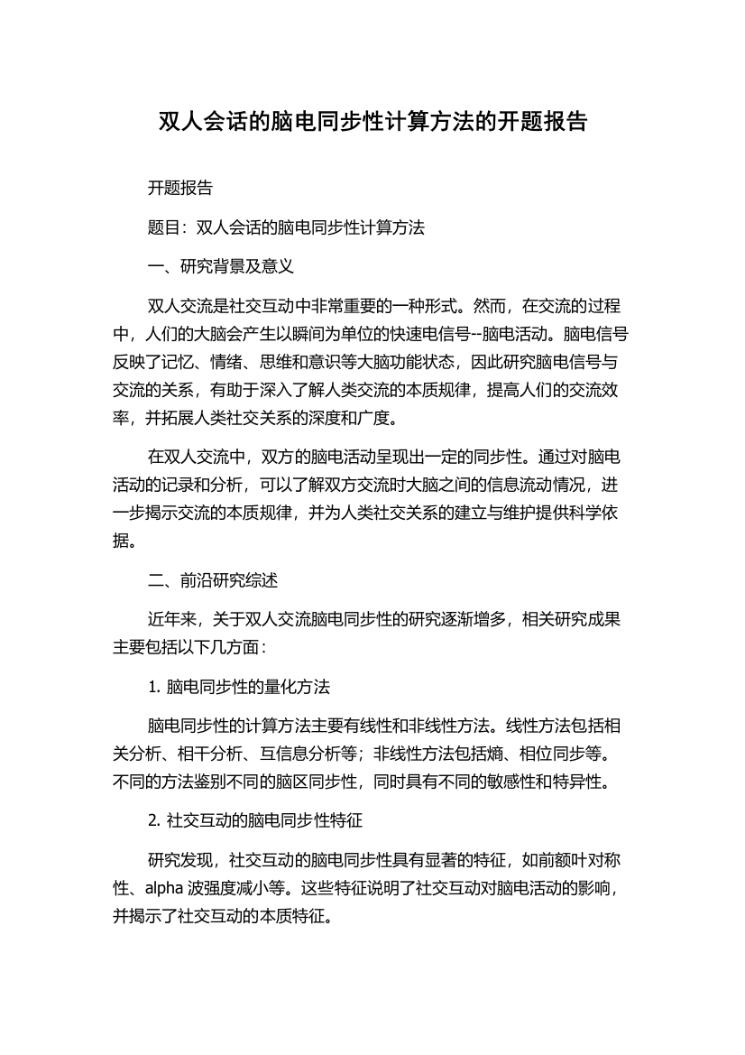 双人会话的脑电同步性计算方法的开题报告