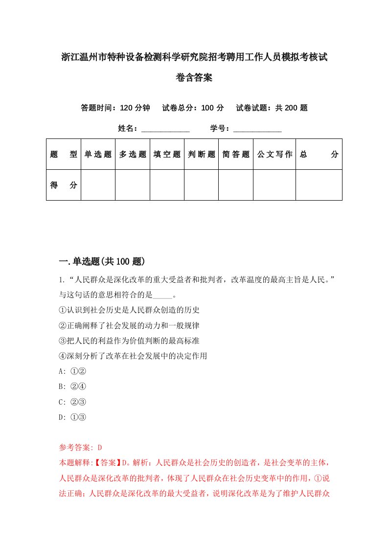 浙江温州市特种设备检测科学研究院招考聘用工作人员模拟考核试卷含答案7