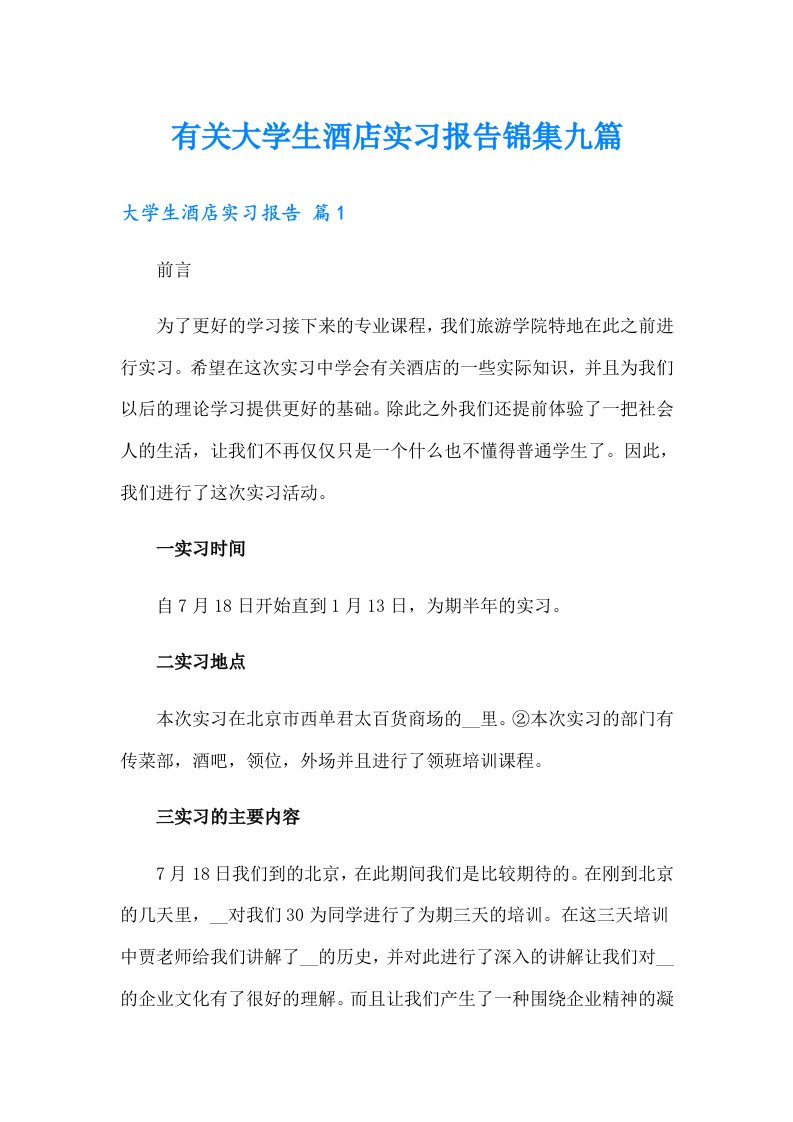 有关大学生酒店实习报告锦集九篇