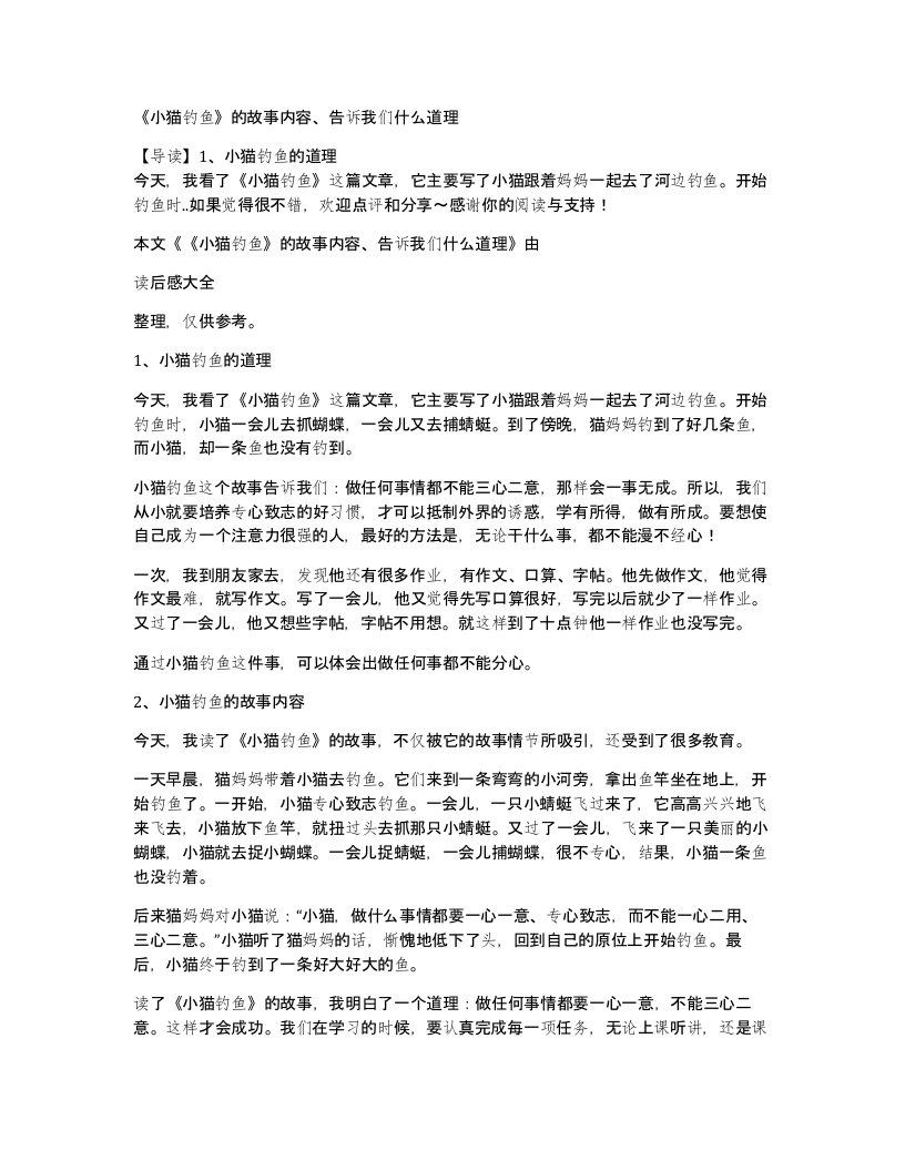 小猫钓鱼的故事内容告诉我们什么道理