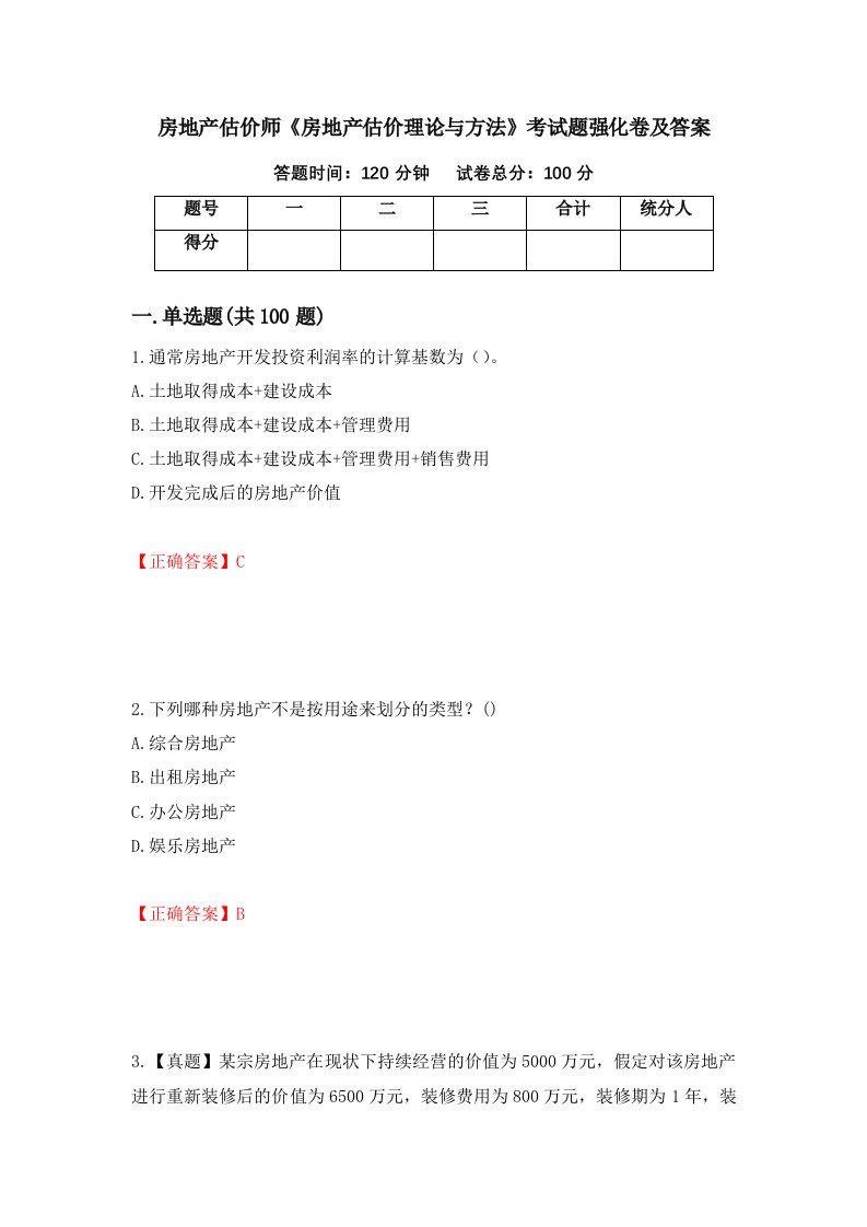 房地产估价师房地产估价理论与方法考试题强化卷及答案78