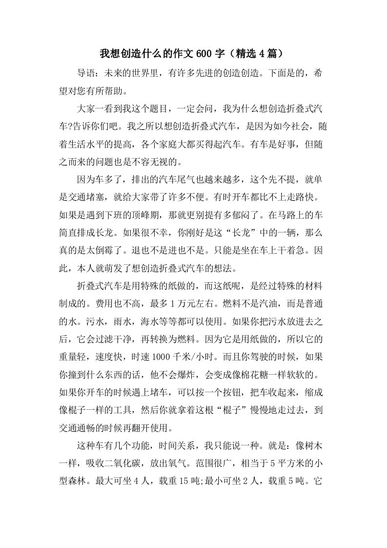 我想发明什么的作文600字（4篇）