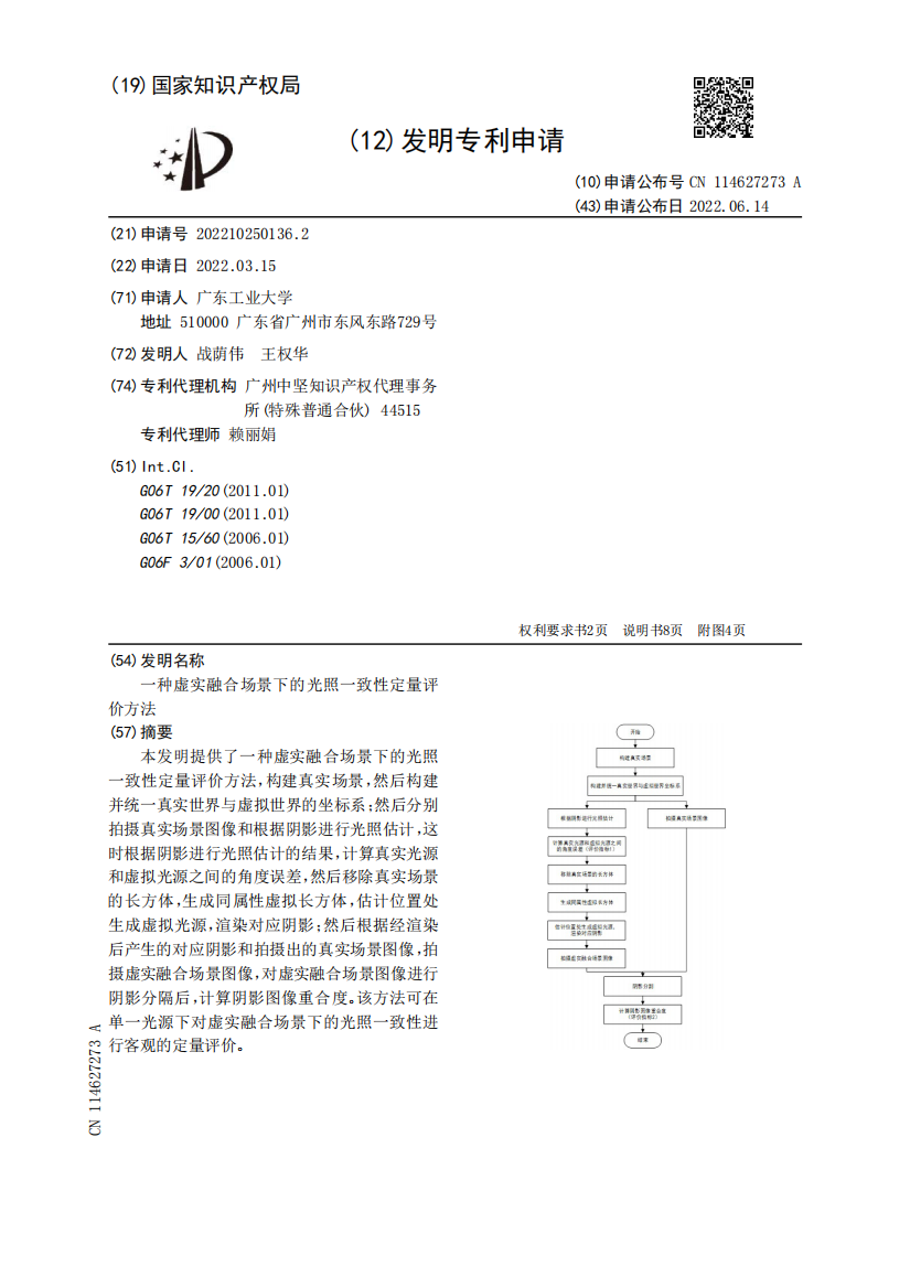 一种虚实融合场景下的光照一致性定量评价方法