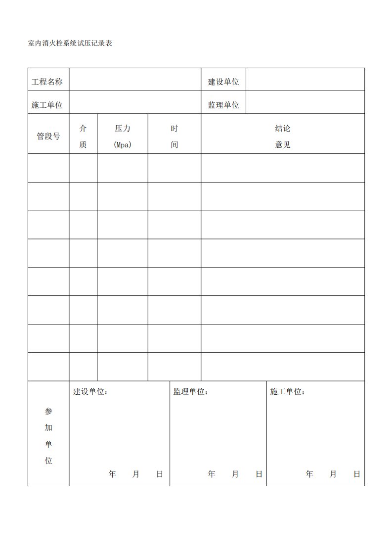 室内消火栓系统试压记录表