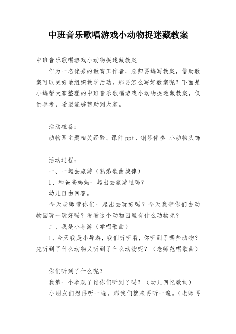 中班音乐歌唱游戏小动物捉迷藏教案