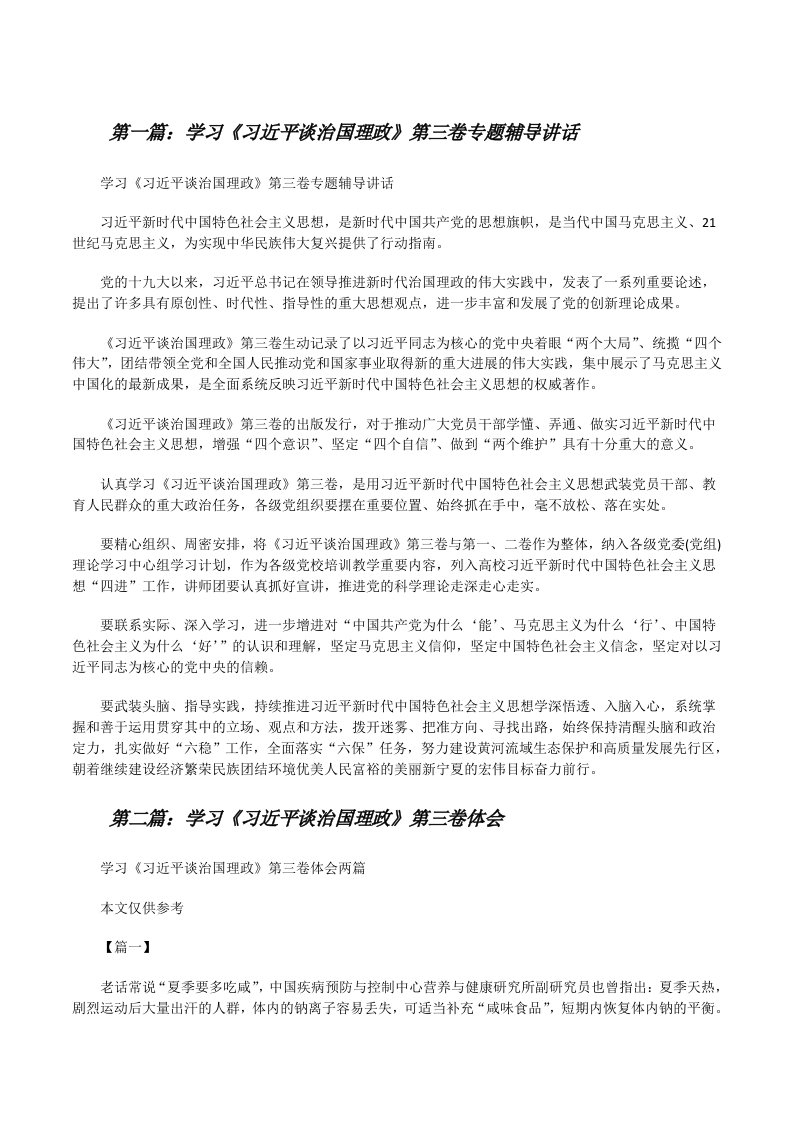 学习《习近平谈治国理政》第三卷专题辅导讲话（共五篇）[修改版]