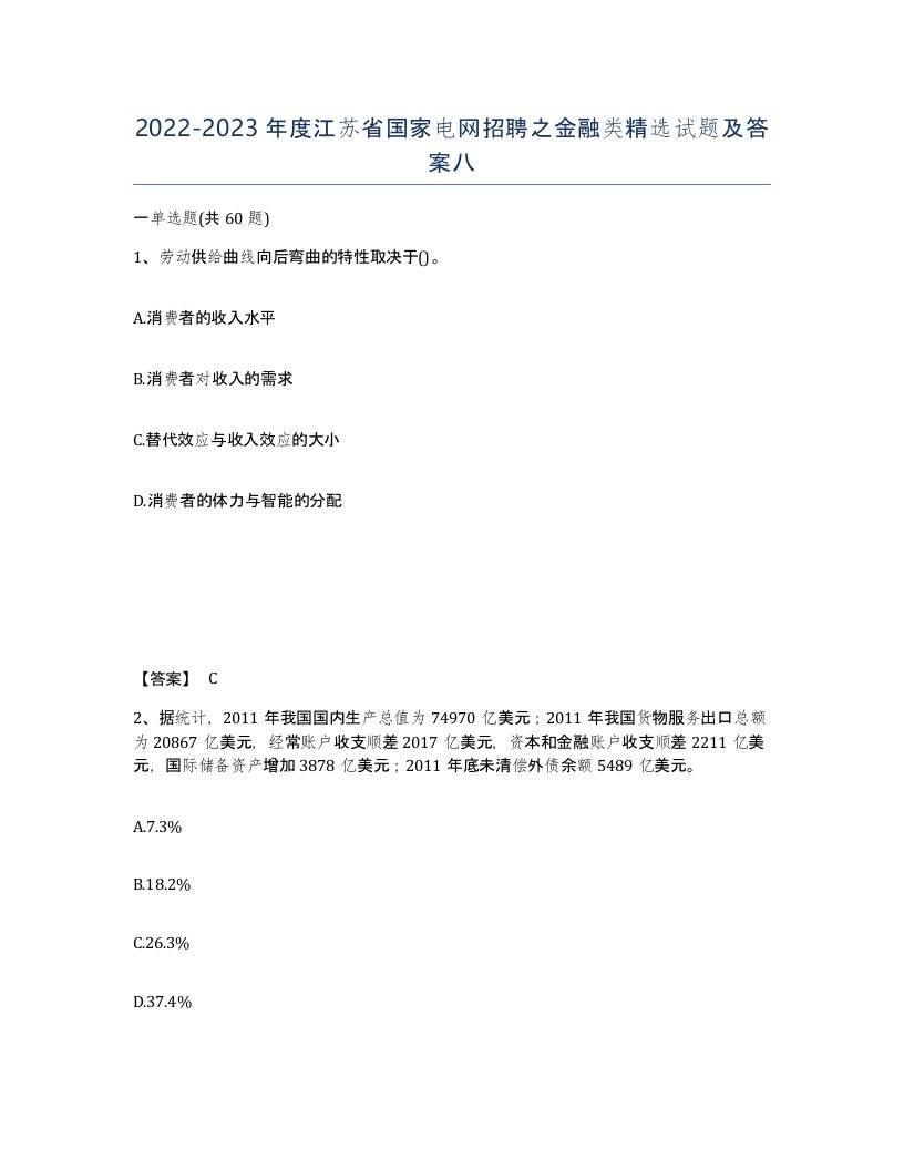 2022-2023年度江苏省国家电网招聘之金融类试题及答案八