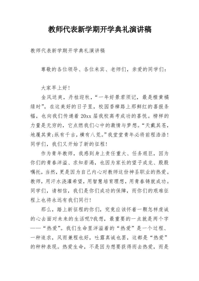 教师代表新学期开学典礼演讲稿