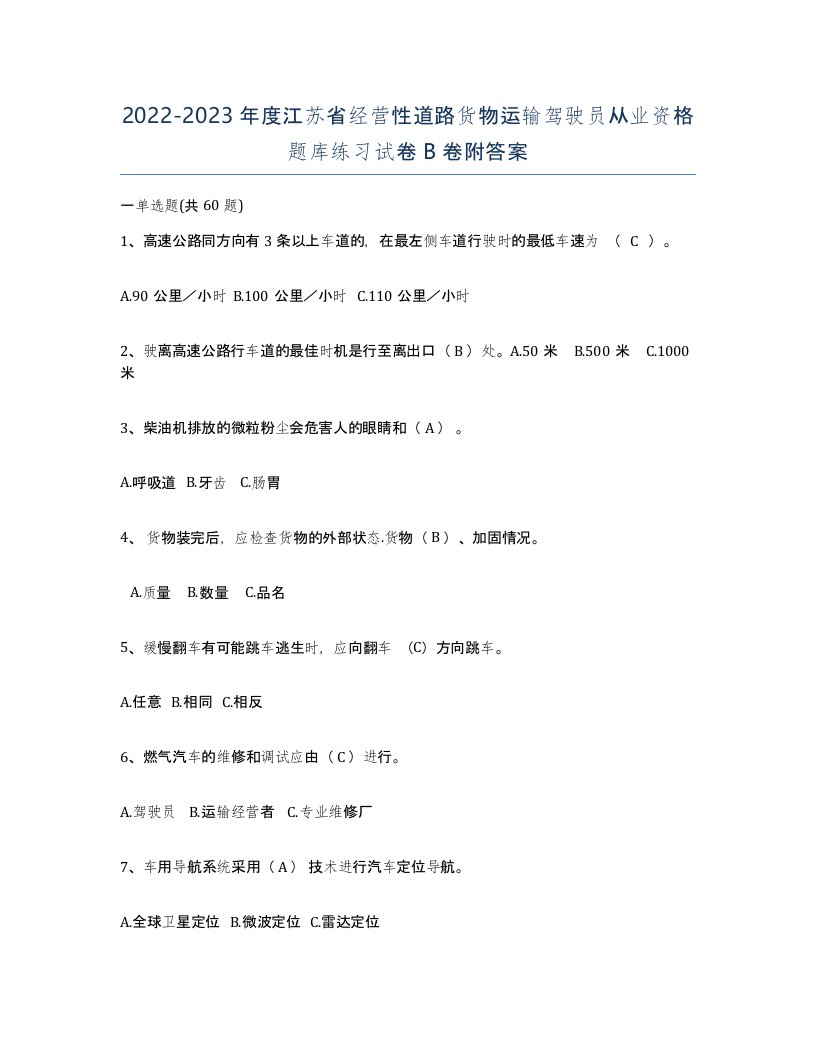 2022-2023年度江苏省经营性道路货物运输驾驶员从业资格题库练习试卷B卷附答案