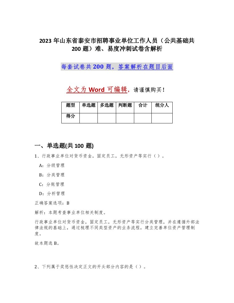 2023年山东省泰安市招聘事业单位工作人员公共基础共200题难易度冲刺试卷含解析