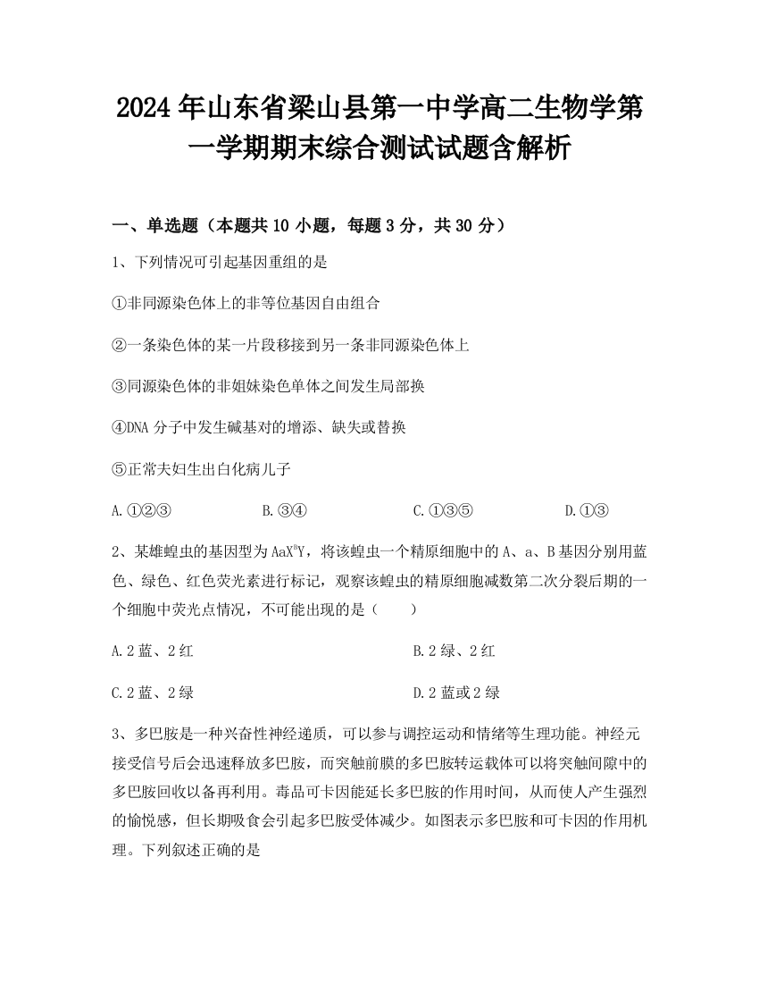 2024年山东省梁山县第一中学高二生物学第一学期期末综合测试试题含解析