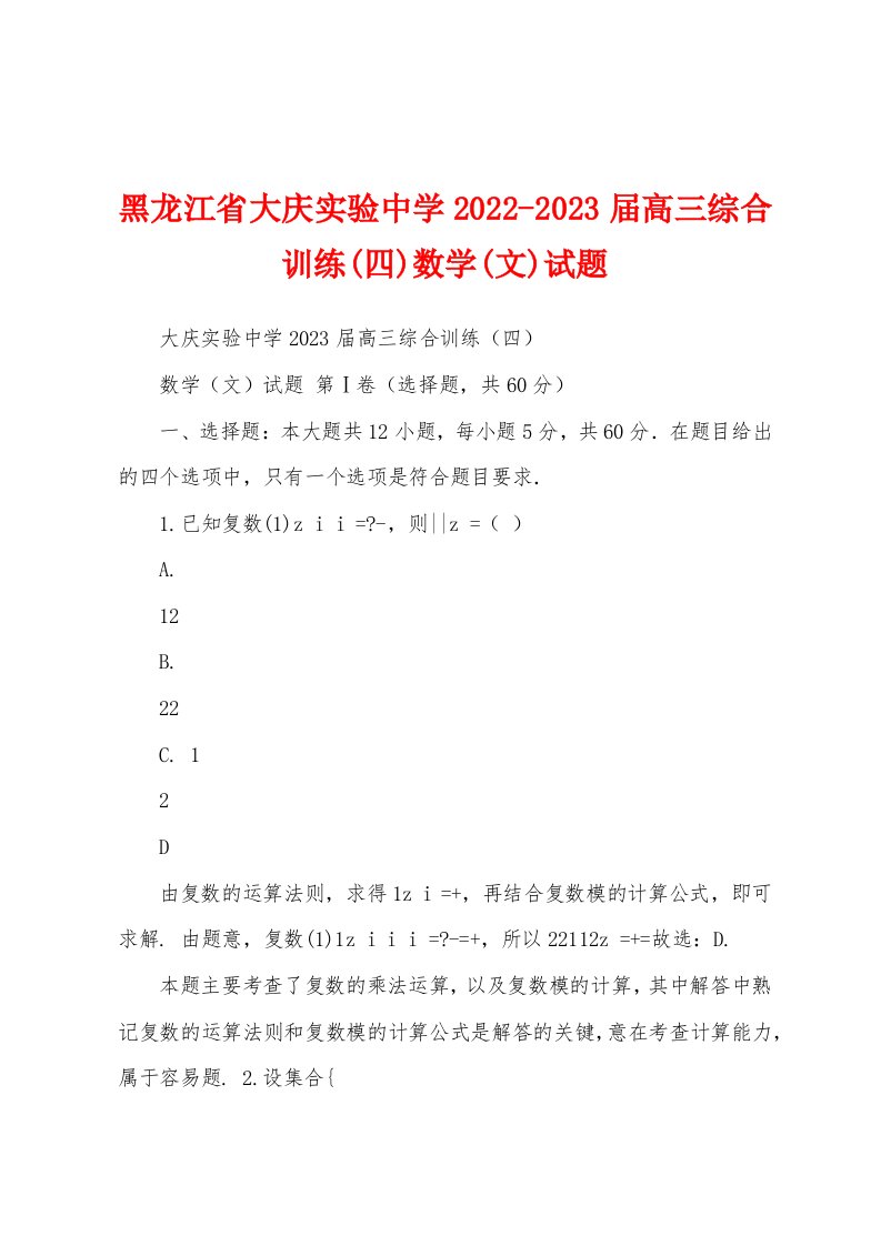 黑龙江省大庆实验中学2022-2023届高三综合训练(四)数学(文)试题