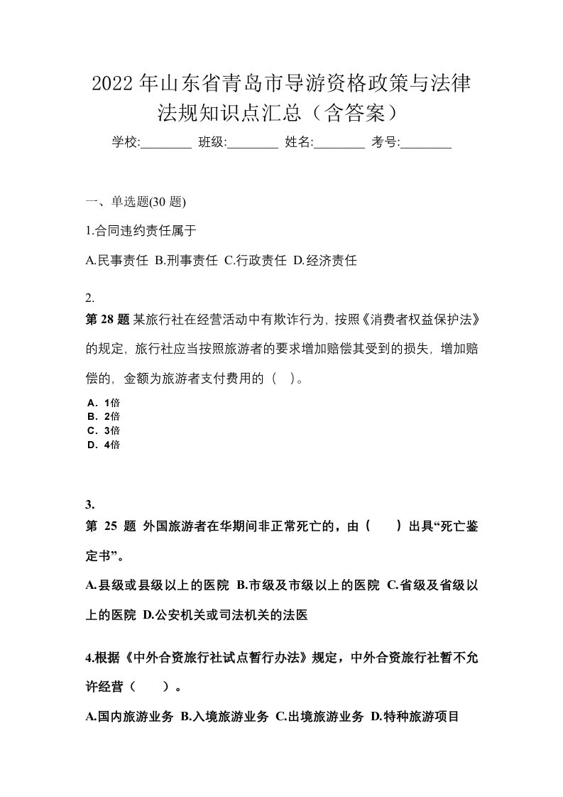 2022年山东省青岛市导游资格政策与法律法规知识点汇总含答案