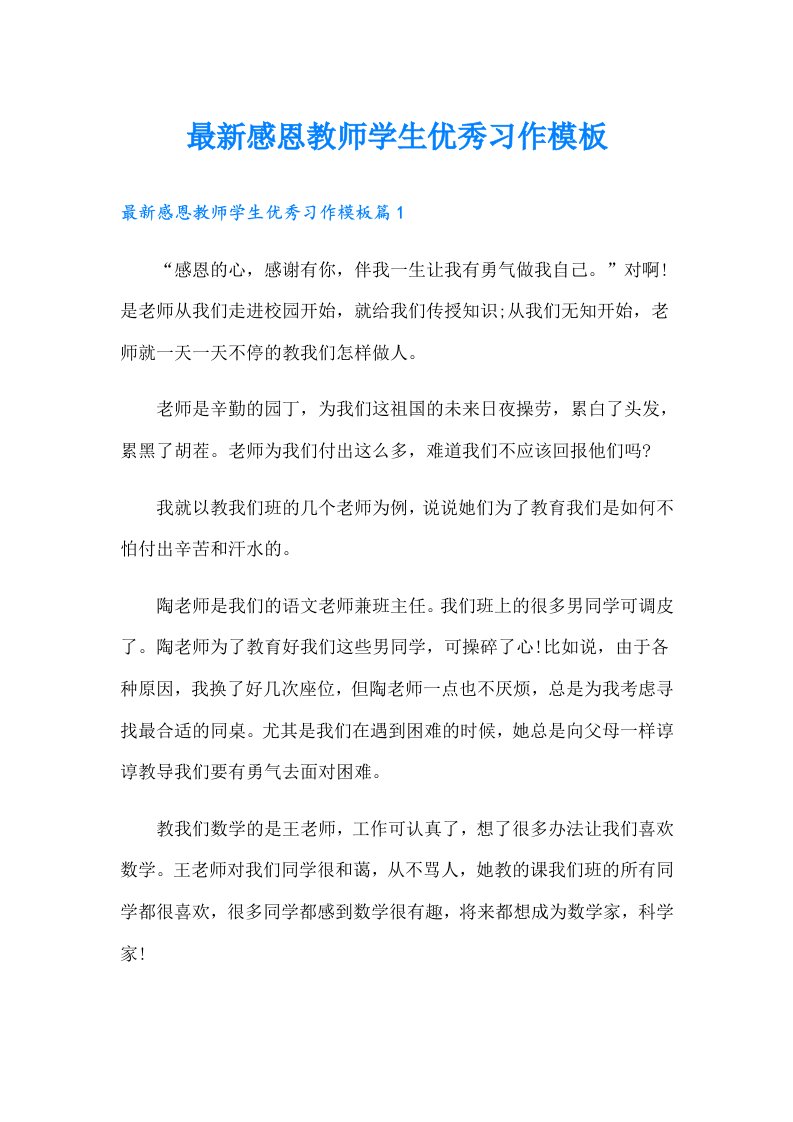 最新感恩教师学生优秀习作模板